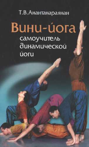 Вини-Йога. Самоучитель динамической йоги