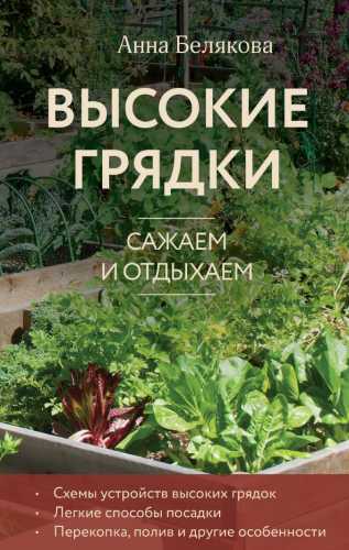 Высокие грядки. Сажаем и отдыхаем