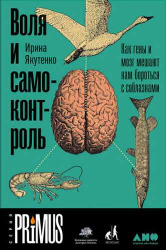 Ирина Якутенко. Воля и самоконтроль. Как гены и мозг мешают нам бороться с соблазнами
