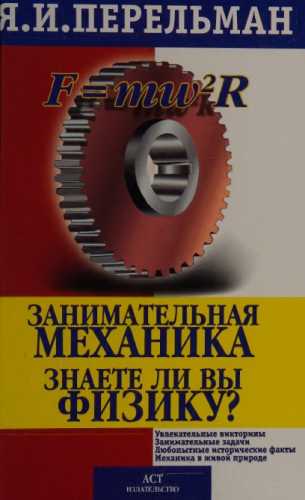 Яков Перельман. Занимательная механика