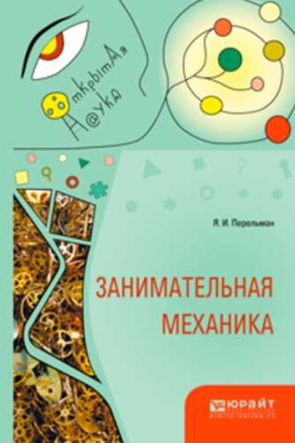 Яков Перельман. Занимательная механика