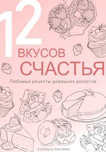 12 вкусов счастья