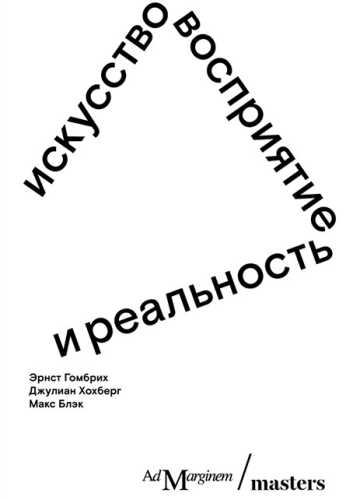 Искусство, восприятие и реальность