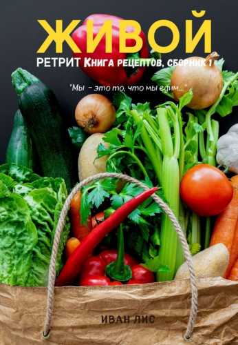 Иван Лис. Живой ретрит. Книга рецептов