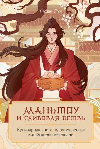 Маньтоу и сливовая ветвь