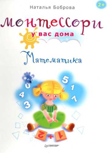 Монтессори у Вас дома. Математика