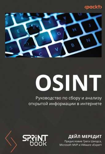OSINT. Руководство по сбору и анализу открытой информации в интернете