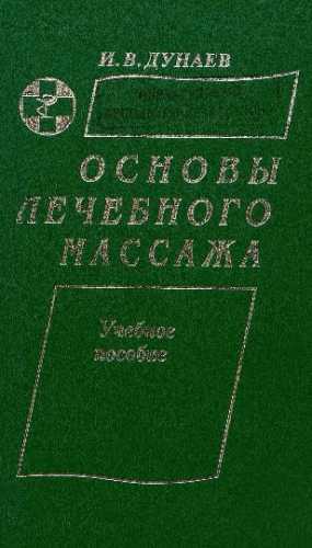 И.В. Дунаев. Пособие по лечебному массажу