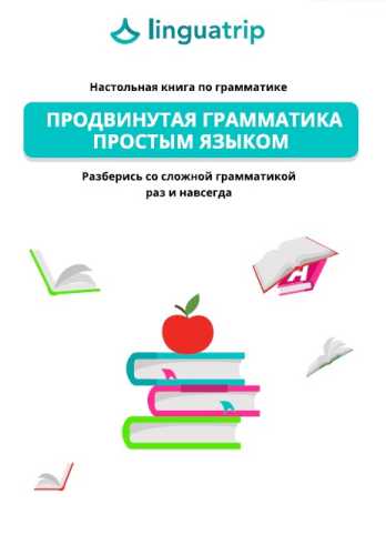 Продвинутая грамматика простым языком