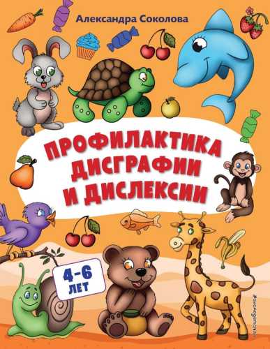 Профилактика дисграфии и дислексии