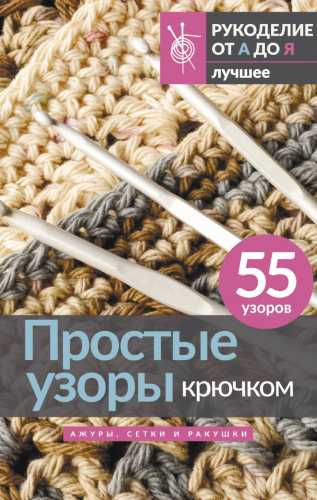 Простые узоры крючком. Ажуры, сетки и ракушки