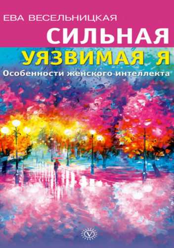 Сильная - уязвимая Я