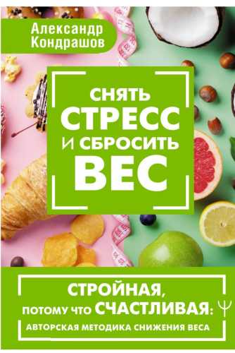 Снять стресс и сбросить вес