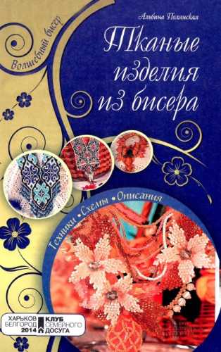 Альбина Полянская. Тканые изделия из бисера