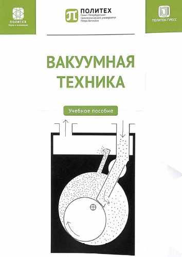 Вакуумная техника