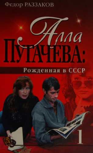 Алла Пугачева. Рожденная в СССР