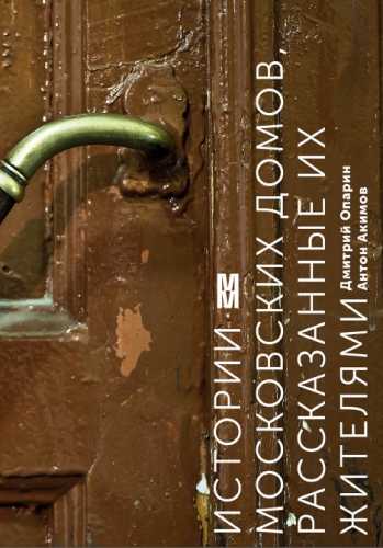 Истории московских домов, рассказанные их жителями