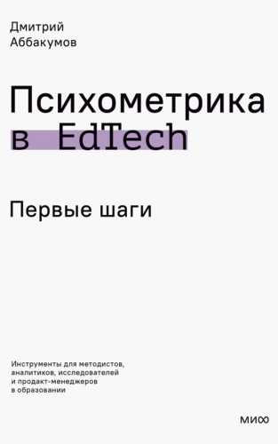 Дмитрий Аббакумов. Психометрика в EdTech