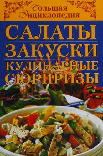 Салаты, закуски, кулинарные сюрпризы