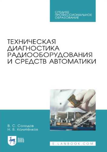 Техническая диагностика радиооборудования и средств автоматики