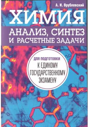 Химия. Анализ, синтез и расчетные задачи для подготовки к единому государственному экзамену