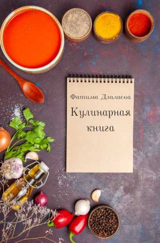 Кулинарная книга