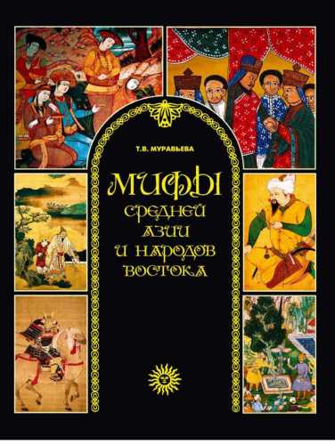 Мифы народов Востока и Средней Азии