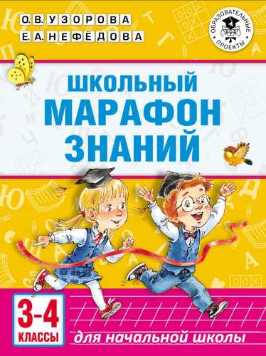 Школьный марафон знаний. 3-4 классы