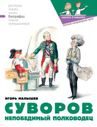 Суворов. Непобедимый полководец