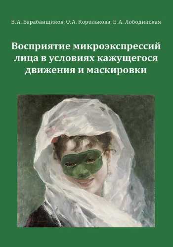 Восприятие микроэкспрессий лица в условиях кажущегося движения и маскировки