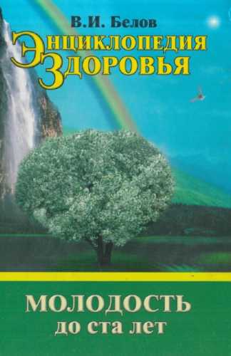 В.И. Белов. Энциклопедия здоровья. Молодость до ста лет