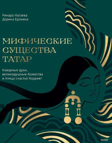 Ринара Нагаева, Дарина Ерохина. Мифические существа татар