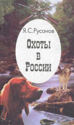 Я.С. Русанов. Охоты в России