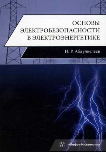 Основы электробезопасности в электроэнергетике