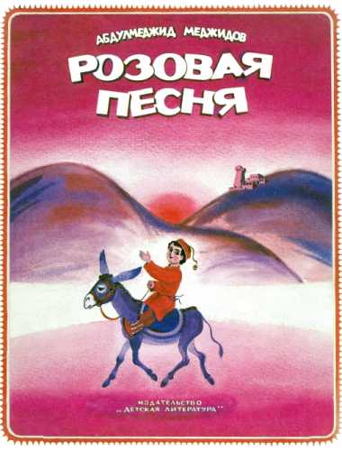 Розовая песня