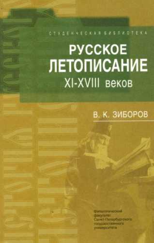 Русское летописание XI-XVIII веков