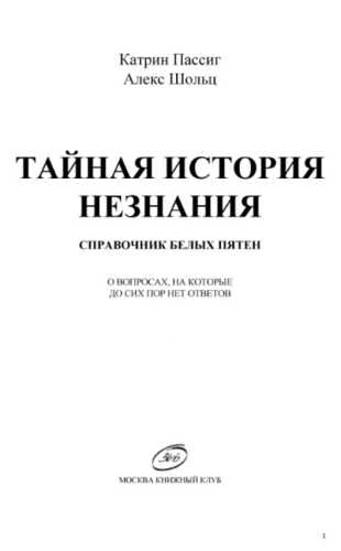 К. Пассиг. Тайная история незнания