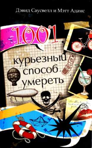 1001 курьезный способ умереть