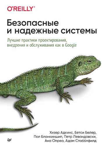 Хизер Адкинс. Безопасные и надежные системы