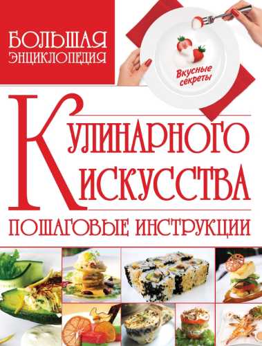 Большая энциклопедия кулинарного искусства