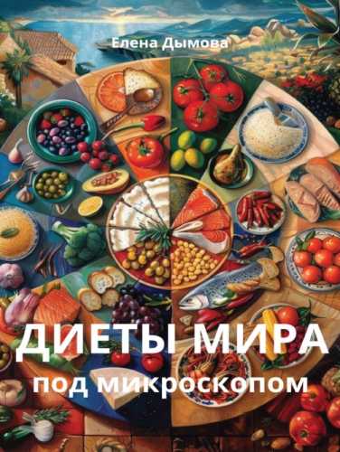 Диеты мира под микроскопом