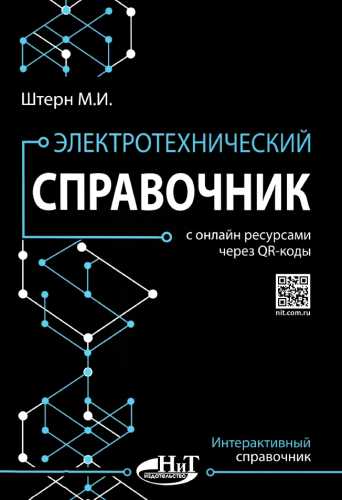 Электротехнический справочник с онлайн ресурсами через QR-коды