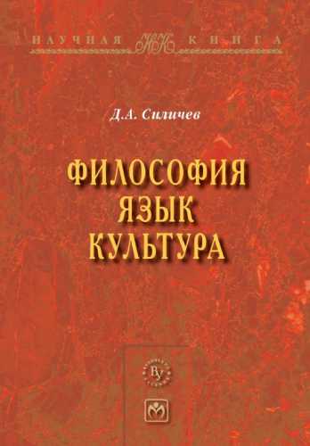 Д.А. Силичев. Философия. Язык. Культура