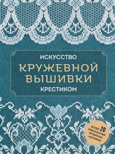 Искусство кружевной вышивки крестиком