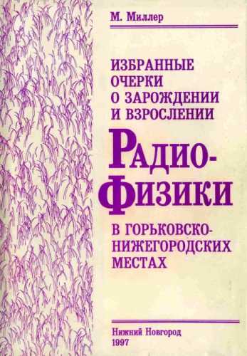 Избранные очерки о зарождении и взрослении радиофизики в горьковско-нижегородских местах