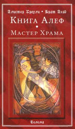 Книга Алеф. Мастер Храма