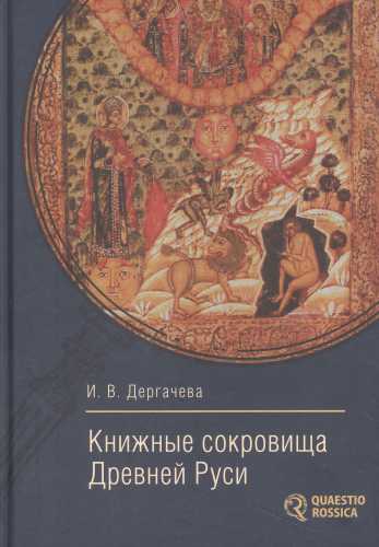 И.В. Дергачева. Книжные сокровища Древней Руси