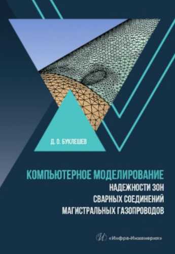 Компьютерное моделирование надежности элементов сварных соединений магистральных газопроводов