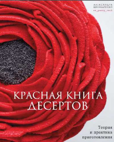 Александра Шинкаренко. Красная книга десертов. Теория и практика приготовления