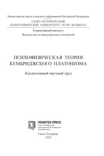 О.Ю. Бахвалова. Психофизическая теория Кембриджского платонизма